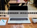 保定网页设计应用教程视频（网页设计应用教程视频下载）