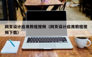 保定网页设计应用教程视频（网页设计应用教程视频下载）